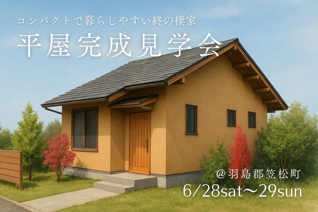 【平屋完成見学会＠笠松町】コンパクトで暮らしやすい終の棲家