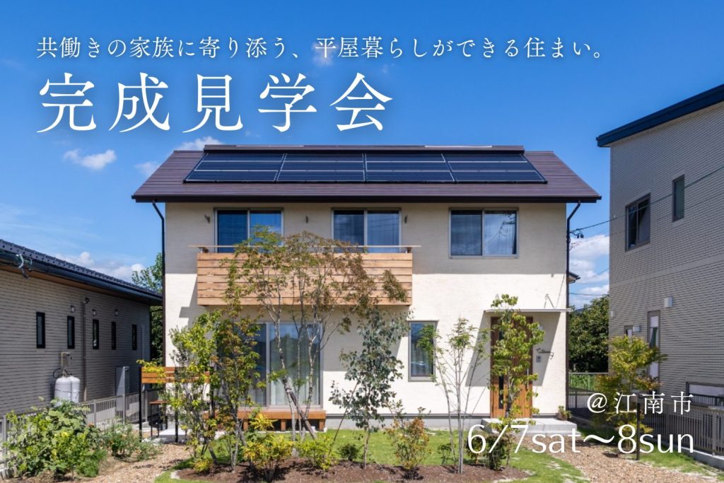 【完成見学会@江南市】共働きの家族に寄り添う、平屋暮らしができる住まい。