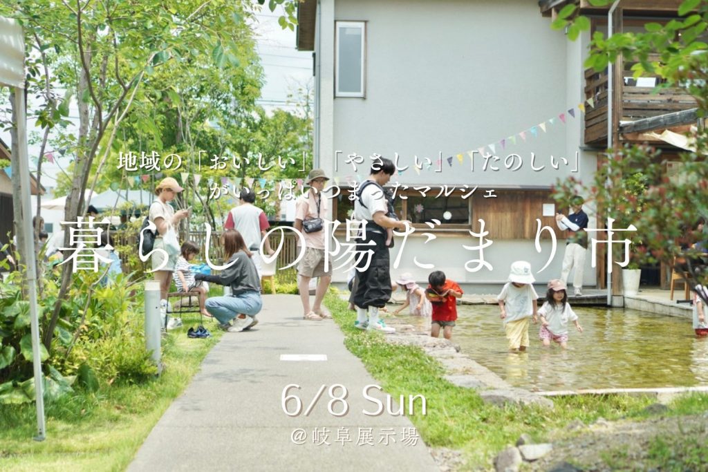 6月8日(日)暮らしの陽だまり市