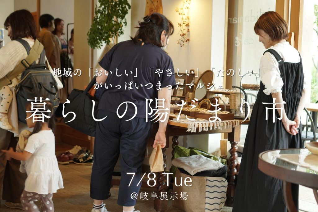 7月8日(火)暮らしの陽だまり市