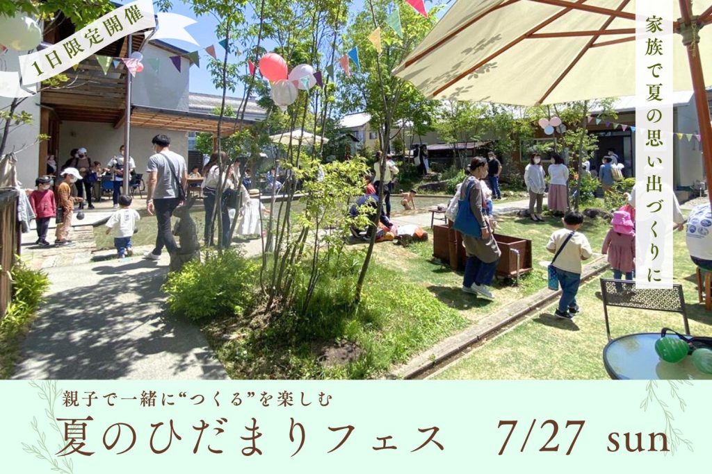 【夏のひだまりフェス】親子で一緒に“つくる”を楽しむ