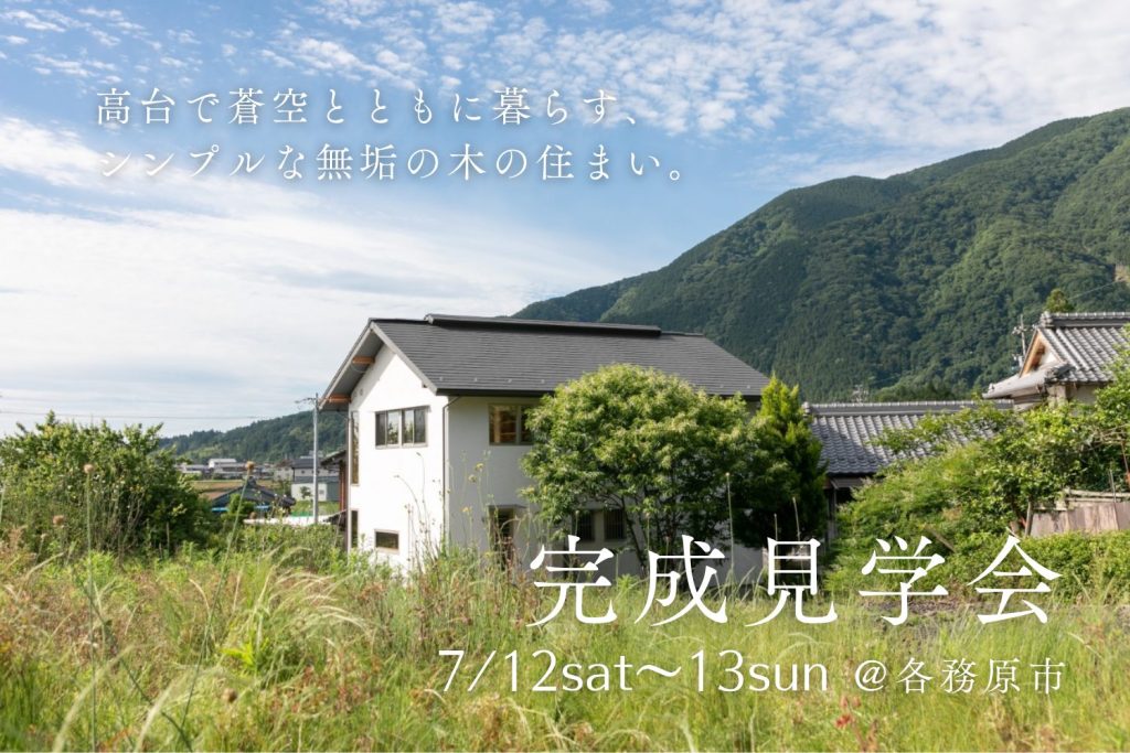 【完成見学会@各務原市】高台で蒼空とともに暮らす、シンプルな無垢の木の住まい。