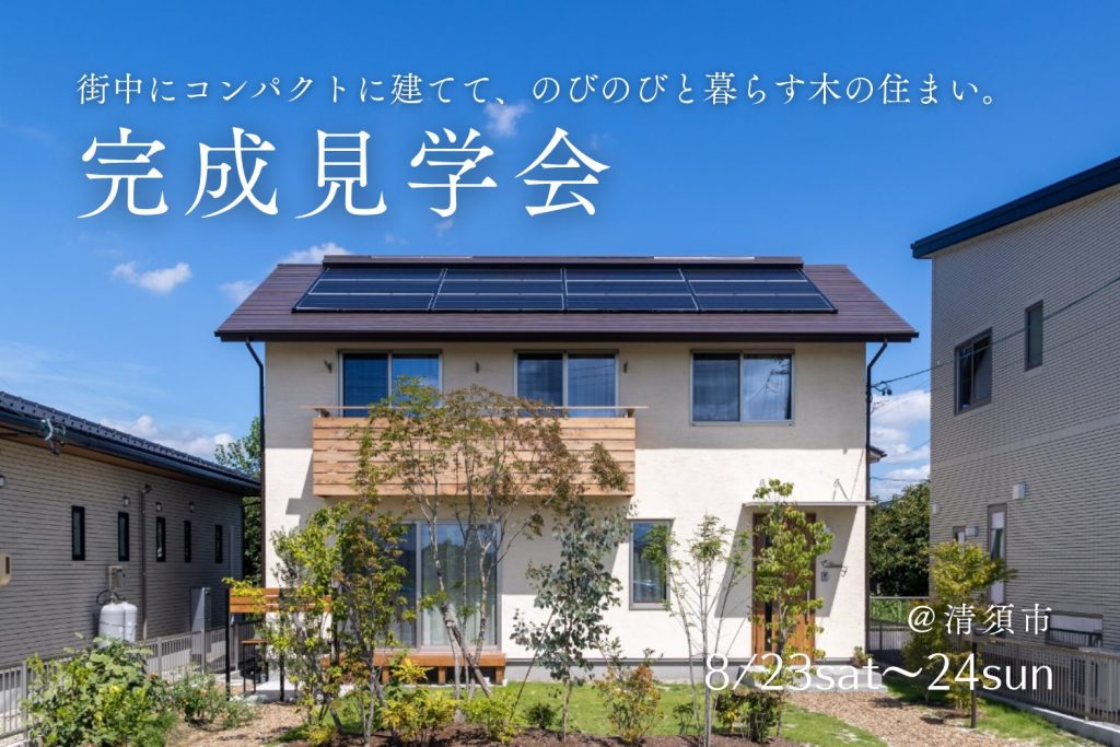 【完成見学会@清須市】街中にコンパクトに建てて、のびのびと暮らす木の住まい。