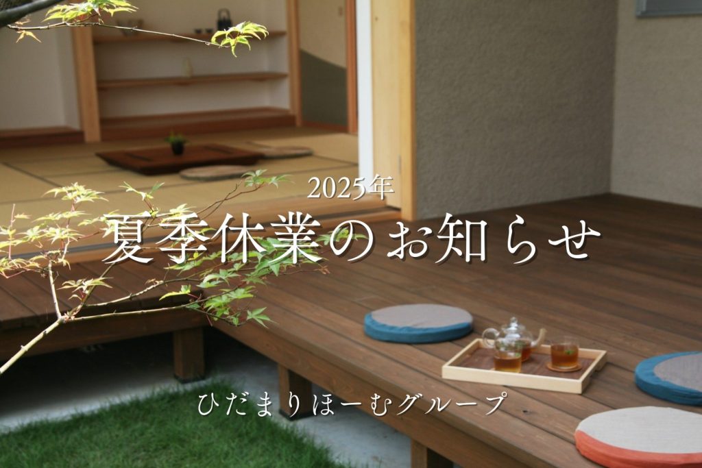 2025年 夏季休業のお知らせ