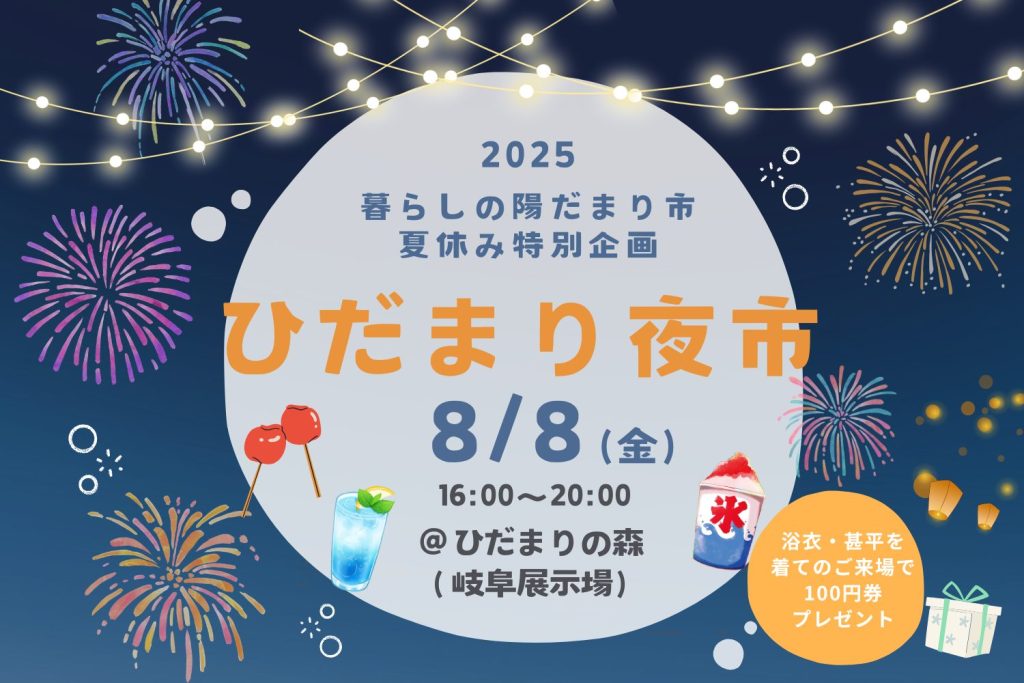 8月8日(金)ひだまり夜市