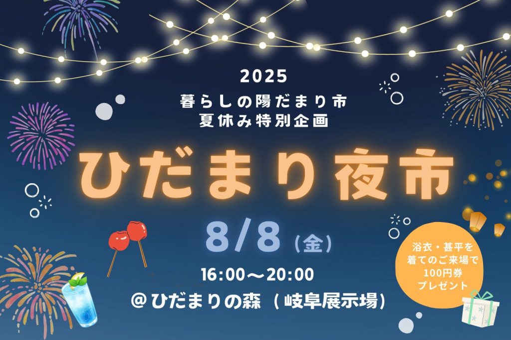 8月8日(金)ひだまり夜市