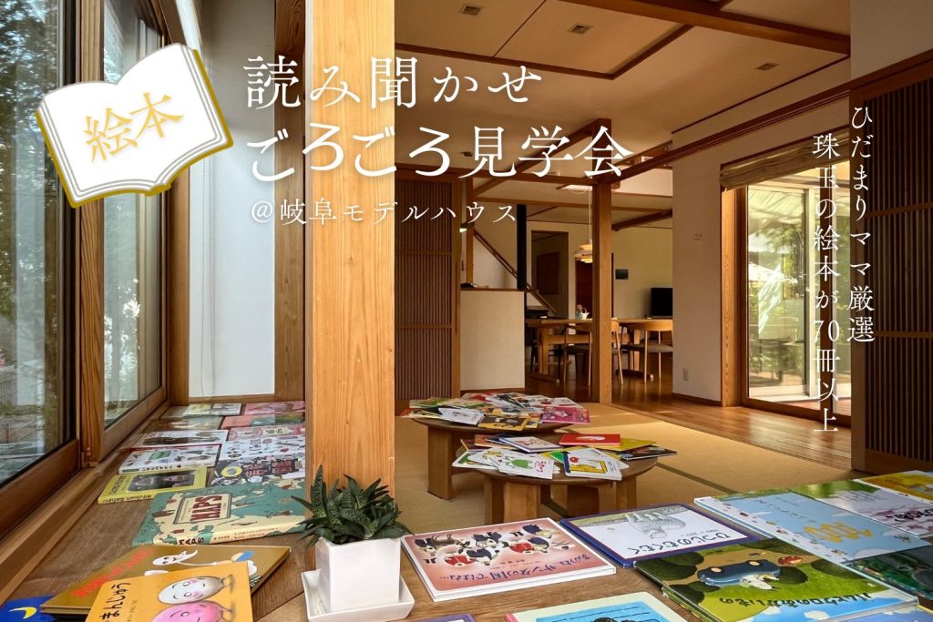 親子で絵本読み聞かせごろごろ見学会@岐阜