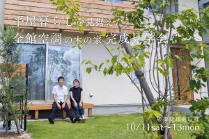 完成見学会｜平屋暮らしを見据えた全館空調の木の家｜揖斐郡池田町