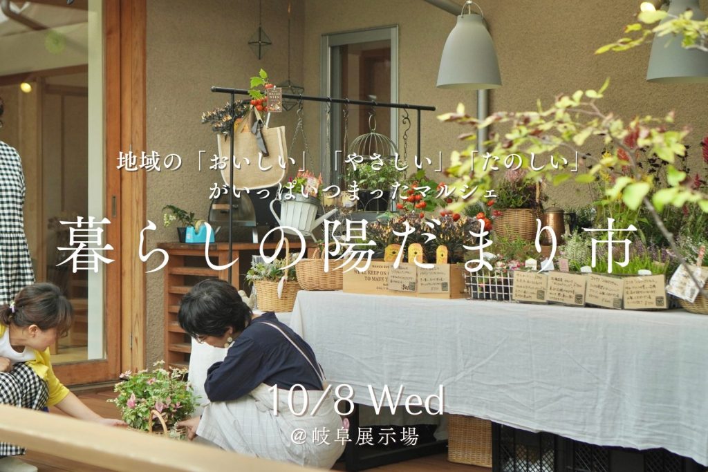 10月8日(水)暮らしの陽だまり市