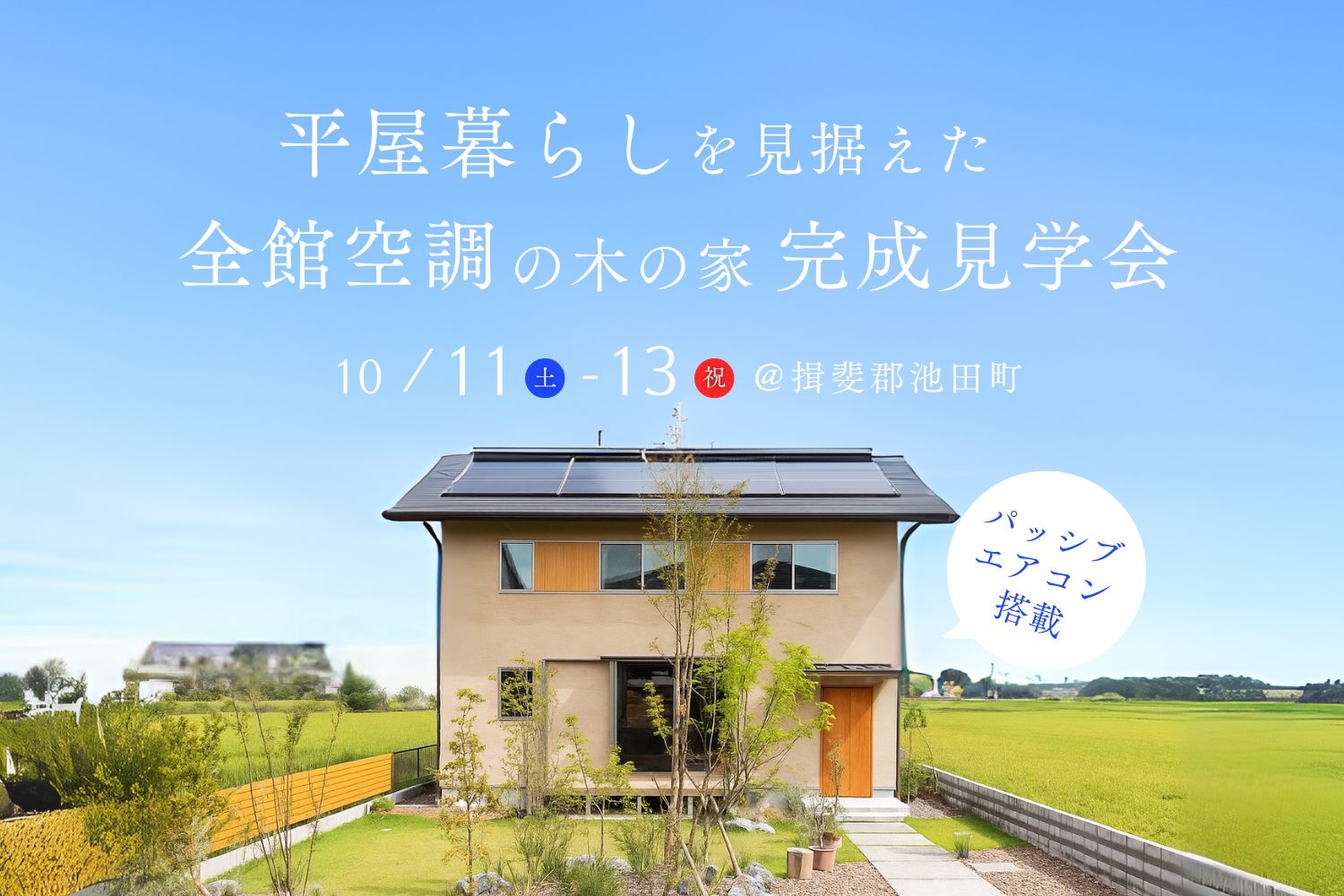 完成見学会｜平屋暮らしを見据えた全館空調の木の家｜揖斐郡池田町