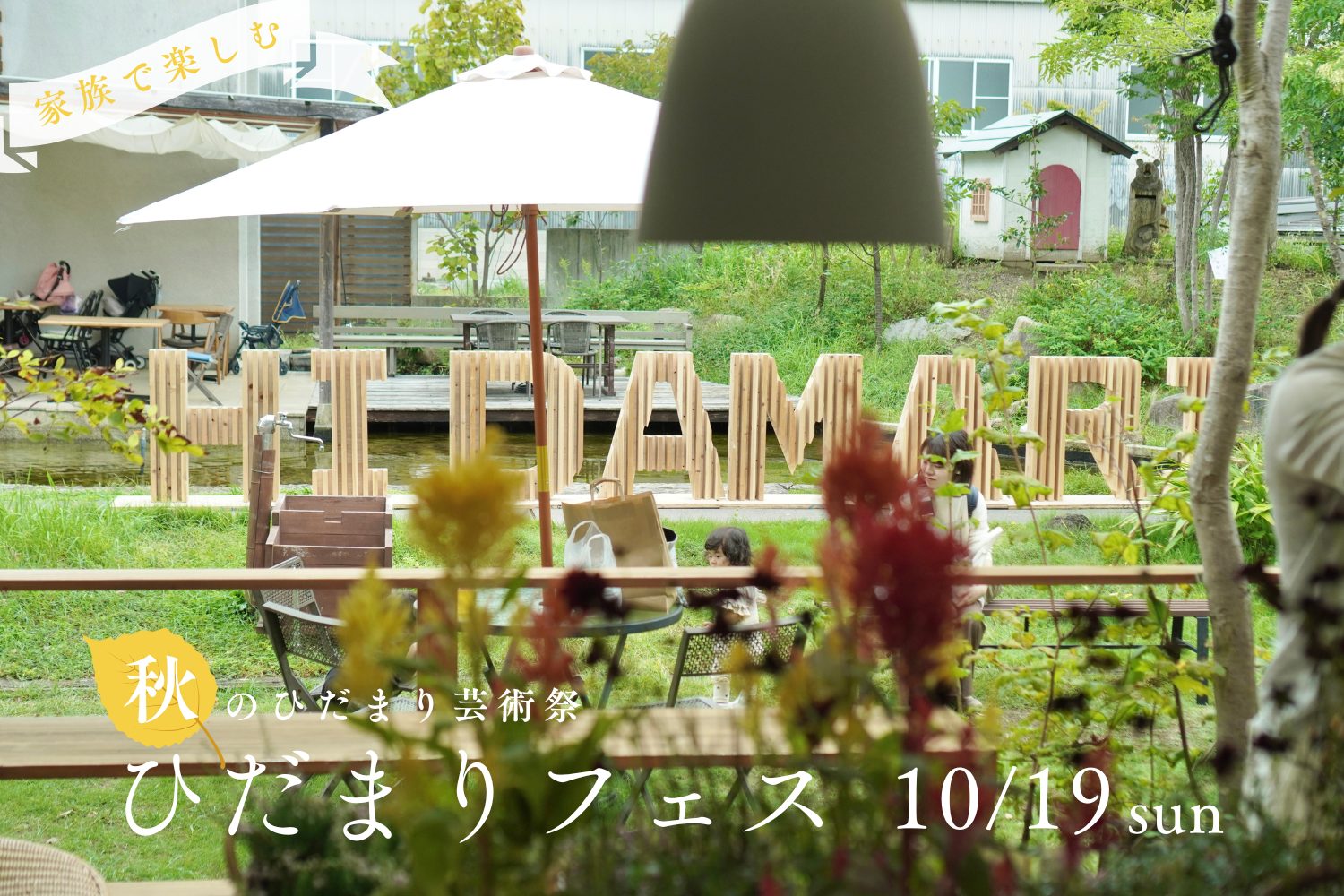 【ひだまりフェス】秋のひだまり芸術祭