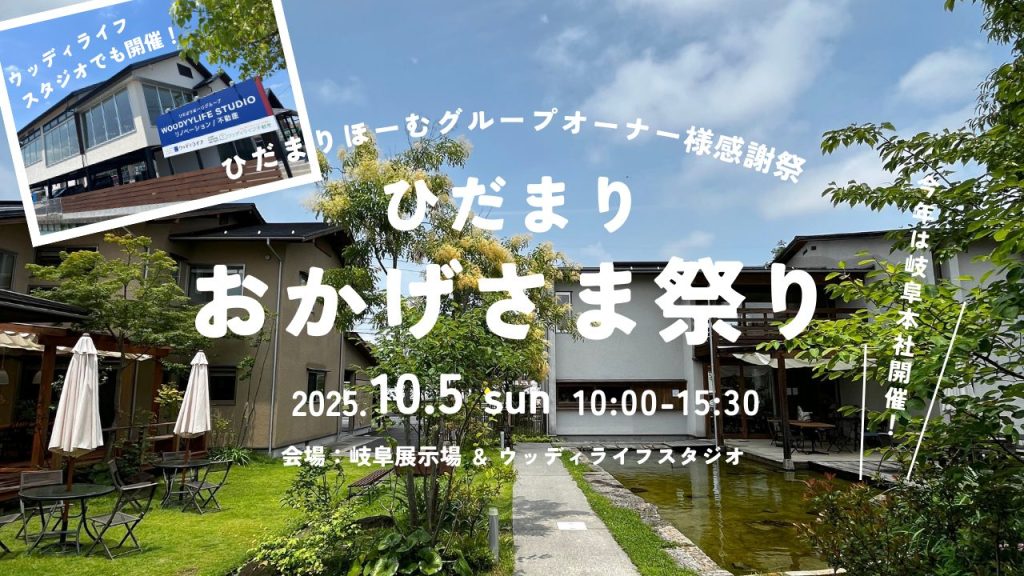 【ひだまりほーむグループオーナー様限定】ひだまりおかげさま祭り2025