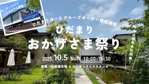【ひだまりほーむグループオーナー様限定】ひだまりおかげさま祭り2025
