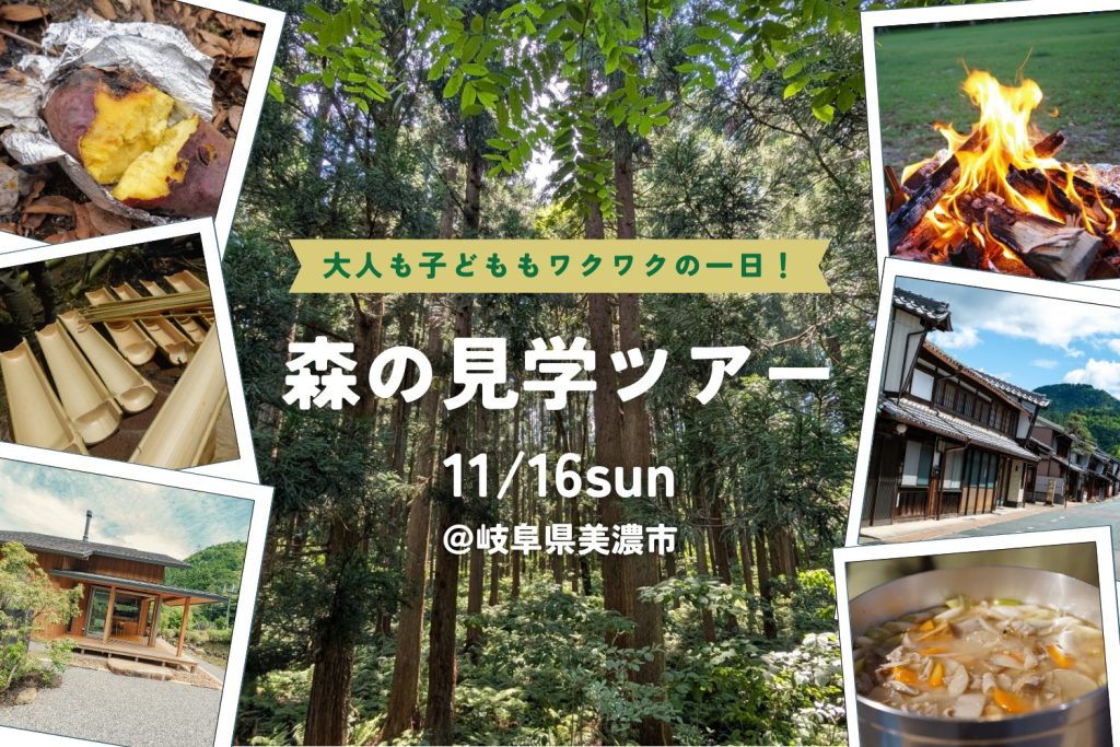 【森の見学ツアー】大人も子どももワクワクの一日！