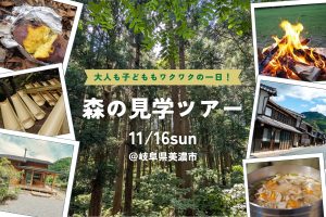 【森の見学ツアー】大人も子どももワクワクの一日！