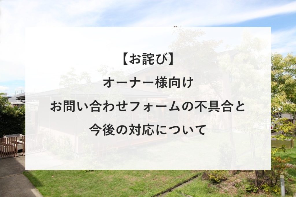 【お詫び】オーナー様向けお問い合わせフォームの不具合と今後の対応について