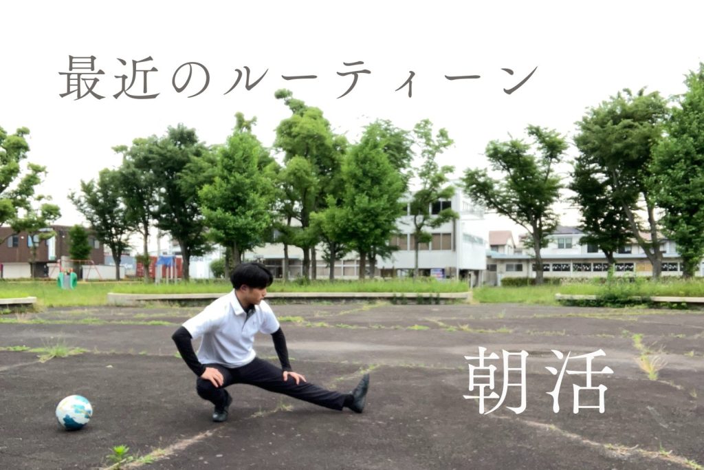 最近のルーティーン〝朝活〟