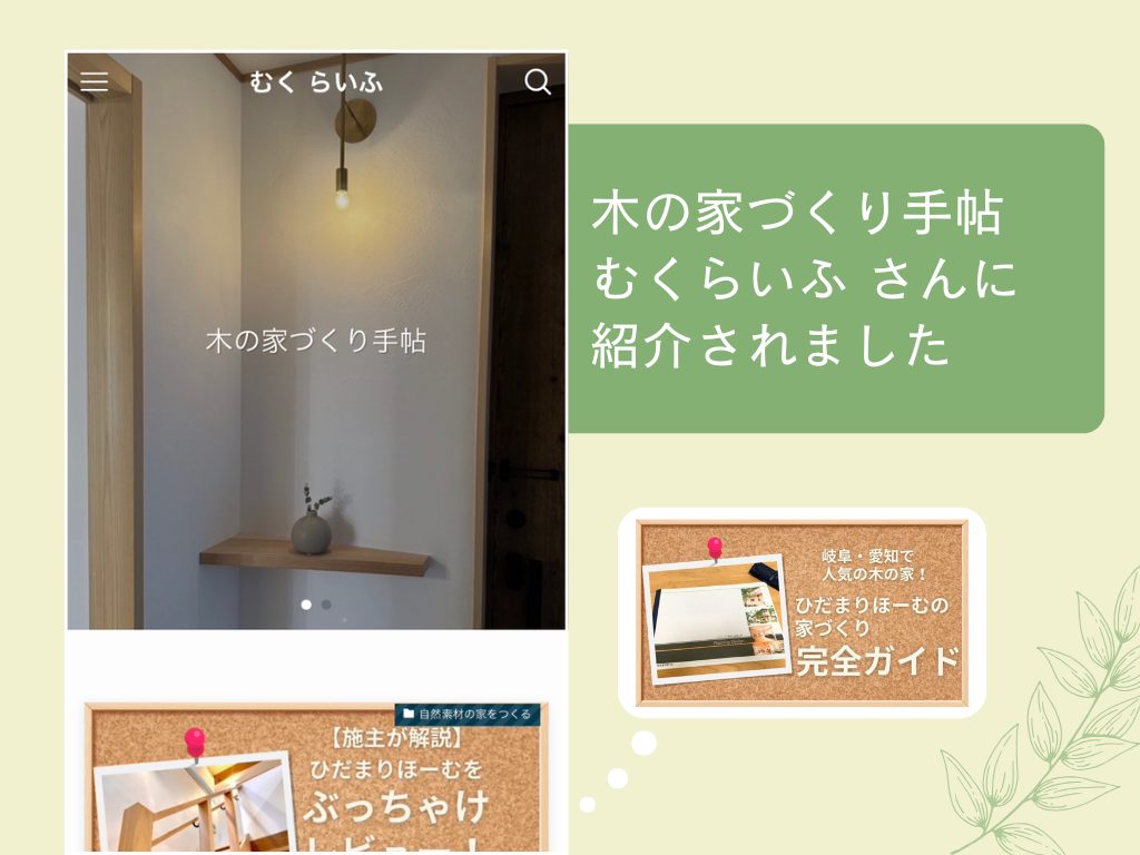 木の家づくり手帖「むくらいふ」に紹介されました！