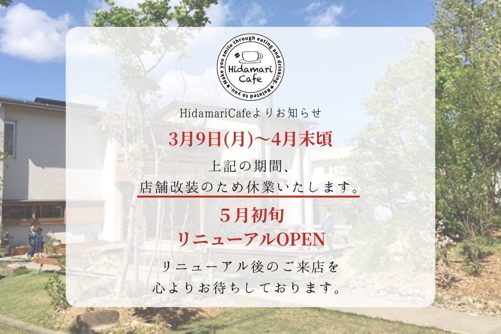 HidamariCafe　　　　　　　　　　　　　リニューアル工事に伴う休業のお知らせ