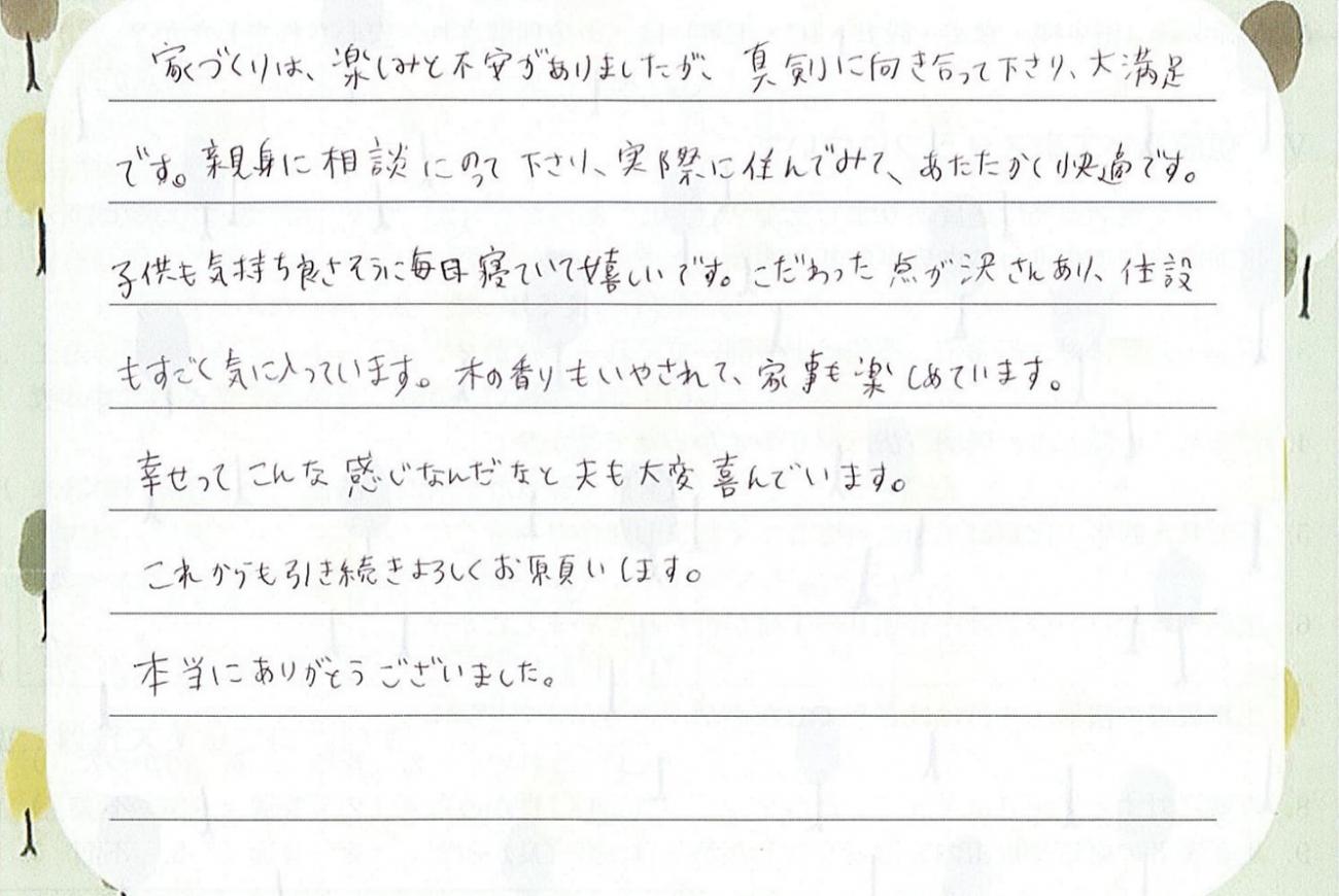 お引渡し後のメッセージをいただきました（2019年11月引渡し S様