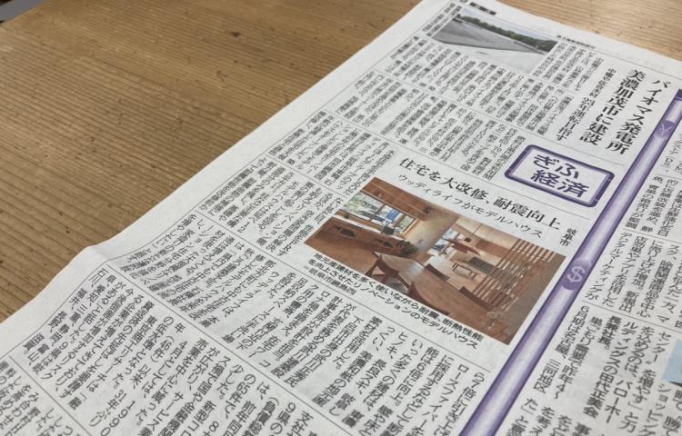 岐阜新聞に鏡島リノベーションモデルハウスが掲載されました