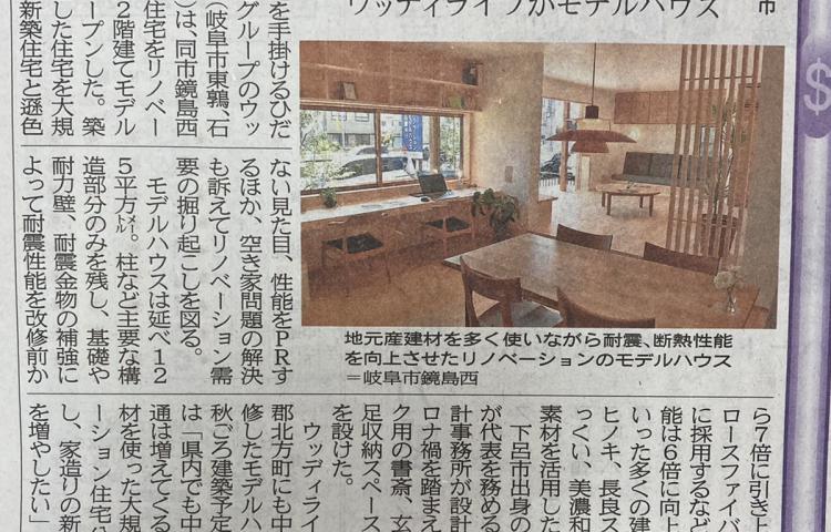 【メディア情報】岐阜新聞に鏡島リノベーションモデルハウスが掲載されました
