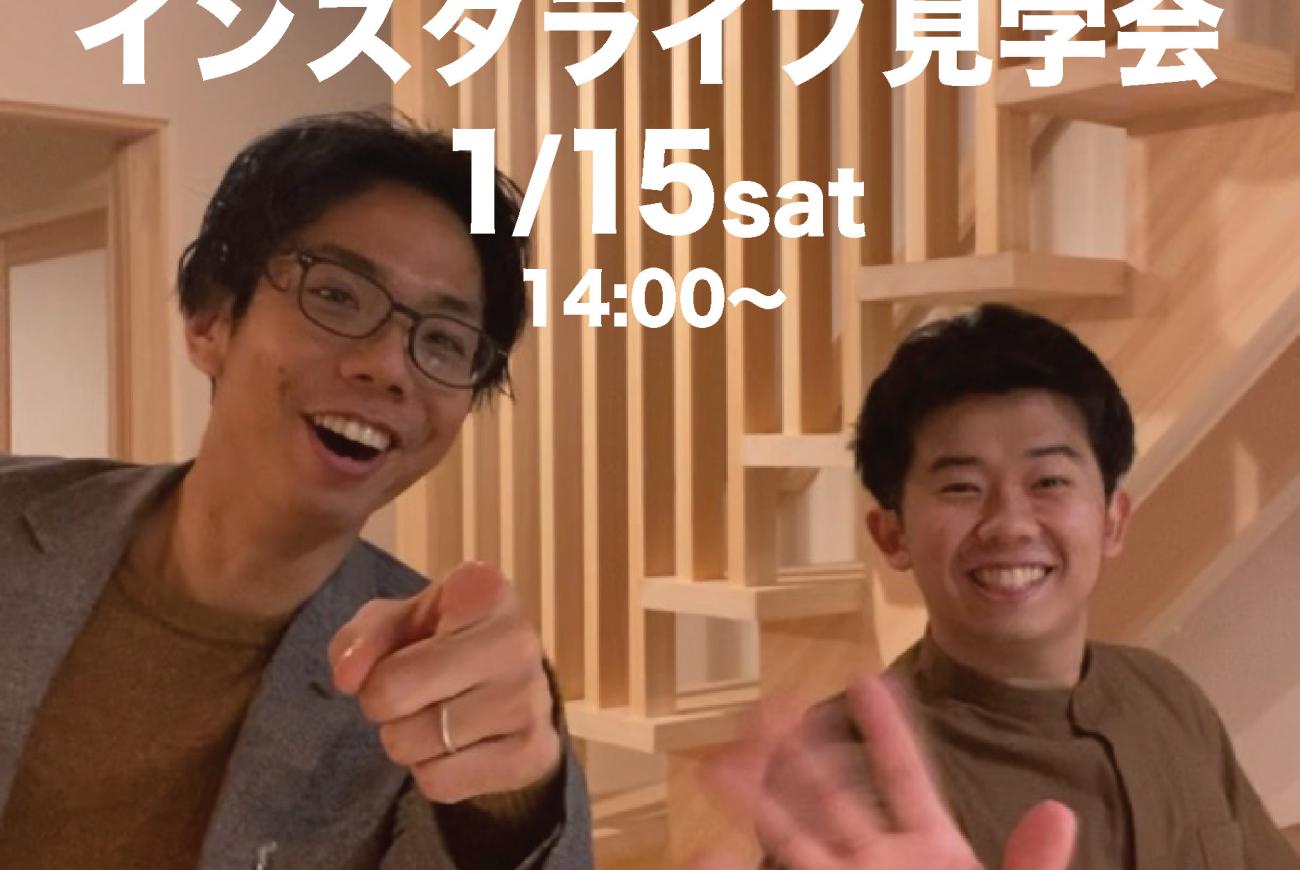 【1月15日14時から】岐阜兄弟によるインスタライブ見学会を行います！
