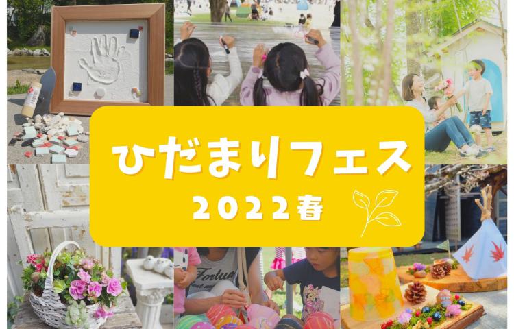 4/30(土)5/1(日) ひだまりフェス開催決定！！