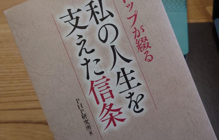 『私の人生を支えた信条』