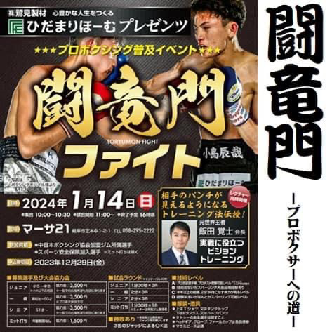 ボクシングイベント『闘竜門ファイト』開催 -杉田ボクシングジムを応援しています-