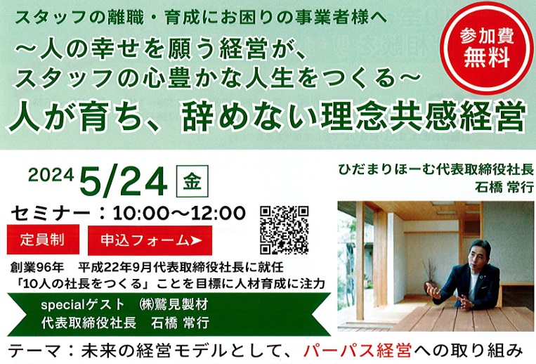 セミナー開催～人が育ち、辞めない理念共感経営～