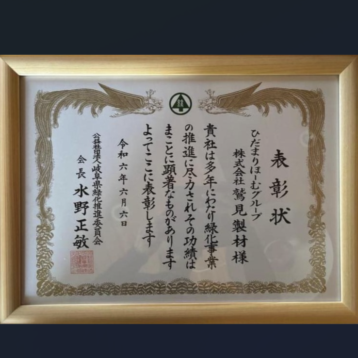岐阜県緑化推進委員会より緑化功労者表彰を頂きました。